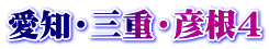愛知・三重・彦根4