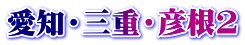 愛知・三重・彦根2