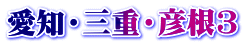 愛知・三重・彦根3