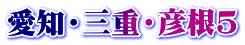 愛知・三重・彦根5