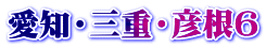 愛知・三重・彦根6