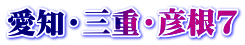 愛知・三重・彦根7