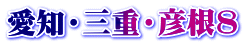 愛知・三重・彦根8