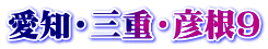 愛知・三重・彦根9