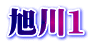 旭川1