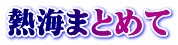 熱海まとめて