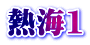 熱海1