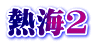 熱海2