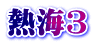 熱海3