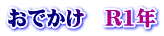 おでかけ　R1年