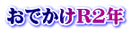 おでかけR2年 