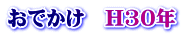 おでかけ　H30年