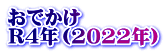 おでかけ R4年（2022年）