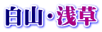 白山・浅草