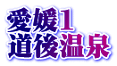愛媛1