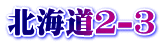 北海道2-3
