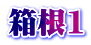 箱根1