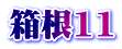 箱根11