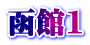 函館1