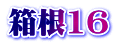 箱根16