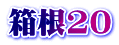 箱根20