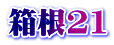 箱根21