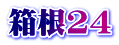 箱根24