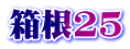箱根25
