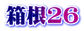 箱根26