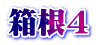 箱根4
