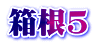 箱根5