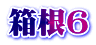 箱根6