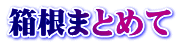 箱根まとめて