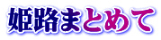 姫路まとめて