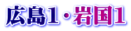 広島1・岩国1
