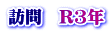 訪問　R3年
