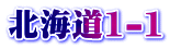 北海道1-1