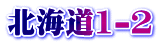 北海道1-2