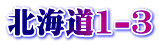 北海道1-3