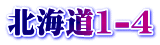 北海道1-4