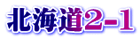 北海道2-1