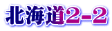 北海道2-2
