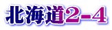 北海道2-4