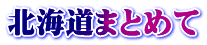 北海道まとめて