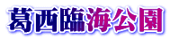 葛西臨海公園 