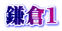 鎌倉1