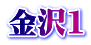 金沢1