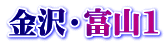 金沢・富山1