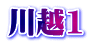 川越1
