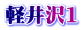 軽井沢1